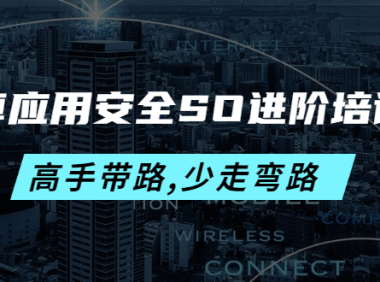 (2623)安卓应用安全SO进阶培训班:高手带路,少走弯路-价值999元