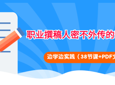 （2624）职业撰稿人密不外传的训练法：边学边实践（38节课+PDF文档）