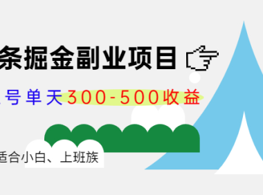 (2626)微头条掘金副业项目第4期:批量上号单天300-500收益,适合小白、上班族