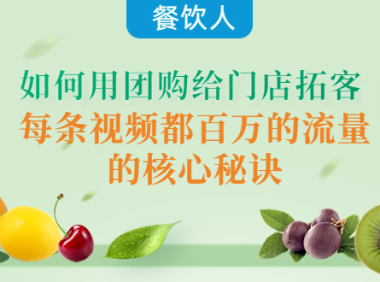 (2627)餐饮人如何用团购给门店拓客,每条视频都百万的流量的核心秘诀