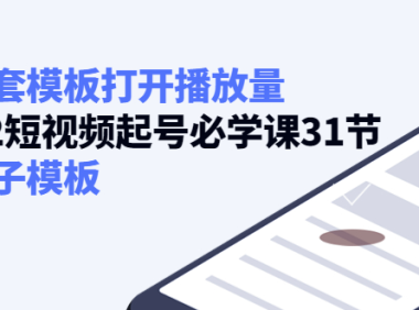 (2628)如何套模板打开播放量,2022短视频;起号必学课31节,送钩子模板