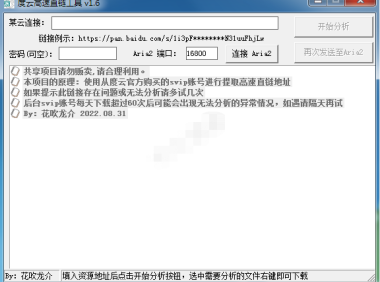 （2635）百度云盘高速直链获取工具 不限速下载链接获取器v2.0