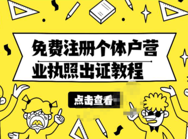 (2637)免费注册个体户营业执照出证教程无需实体店(淘宝代注册500元)
