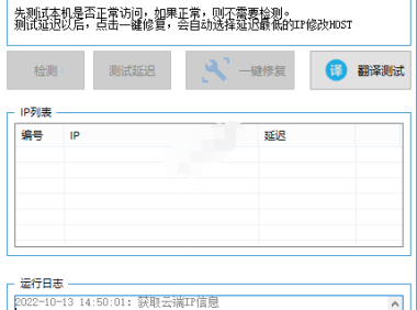 （2644）Google翻译修复工具_V1.2 一键修复