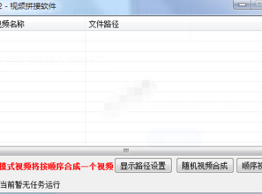 （2645）视频拼接软件 简单无脑的视频合成工具