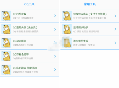 （2647）布偶必备工具_V1.0 微信刷步,透明头像,闪照读取,快手抖音去水印等