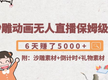 （2658）沙雕漫画动画无人直播保姆级教程：6天赚了5000+(附沙雕素材+倒计时+礼物素材)