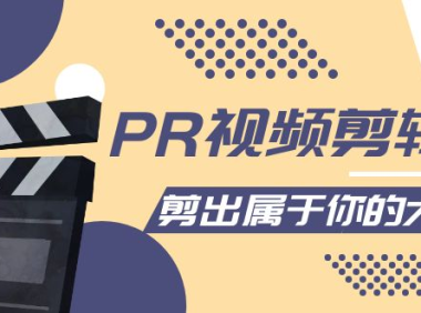 (2661)PR视频剪辑课:各种剪辑与视频特效玩法,剪出属于你的大片