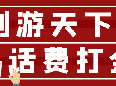 (2662)【话费打金】最新创游天下全自动挂机撸话费脚本 号称一天一张卡(脚本+教程)