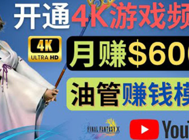 (2667)边玩游戏边赚钱的方法,开通一个4K高清游戏YouTube频道, 轻松月入6000美元