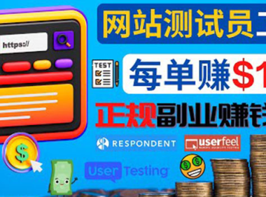 (2669)正规的副业赚钱方法,成为网站测试员,每个任务奖励最高可赚150美元