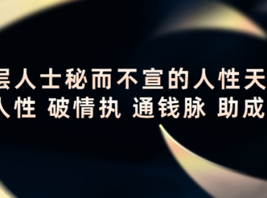 (2673)顶层人士秘而不宣的人性天书,识人性 破情执 通钱脉 助成长