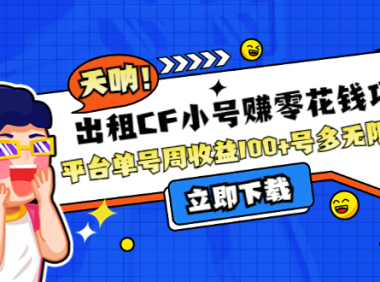 (2678)出租CF小号赚零花钱项目:平台单号周收益100+号多工作室无限放大