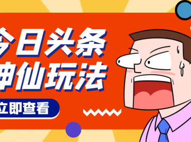 (2680)头条神仙玩法秒过原创,全程手机无脑操作,单号一天几十