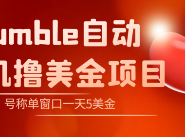 (2682)外面收费3888的rumble撸美金项目,号称单窗口一天5美金+【脚本+教程】