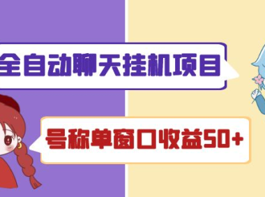 (2683)外面收费1580全自动聊天挂机项目 号称单窗口收益50+可批量操作(脚本+教程)