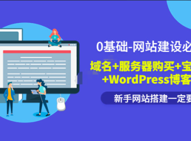 （2686）0基础网站建设必学课 域名+服务器购买+宝塔面版+WordPress博客搭建