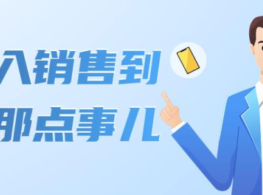 (2706)从初入销售到销冠那点事儿,懂得销售,不单单是企业需要,个人的生活工…