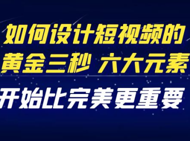 （2708）教你如何设计短视频的黄金三秒，六大元素，开始比完美更重要（27节课）
