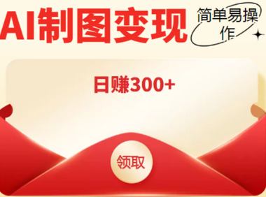（2711）外面割998的智能ai制图，利用抖音变现项目，简单操作日赚300+【教程+软件】