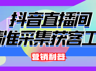 （2713）引流必备-最新抖音直播间实时弹幕采集 支持自定义筛查 弹幕导出(脚本+教程)