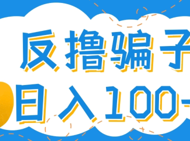 (2718)最新反撸骗子玩法,轻松日入100+【找pz方法+撸pz方法】