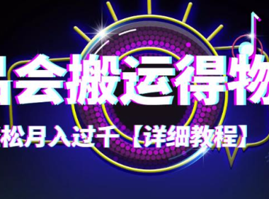 (2721)【稳定低保】唯品会搬运得物,小副业轻松月入过千【详细教程】