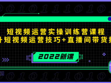 （2723）2022短视频运营实操训练营课程，提升短视频运营技巧+直播间带货技巧