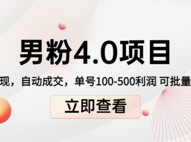 (2724)道哥说创业男粉1+2+3+4.0项目:私域变现 自动成交 单号100-500利润 可批量