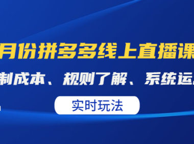(2727)某收费10月份拼多多线上直播课: 控制成本、规则了解、系统运营。实时玩法