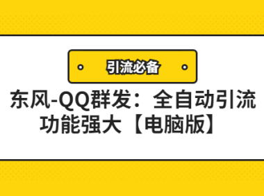（2731）【引流必备】东风-QQ群发：全自动引流，功能强大【电脑版】