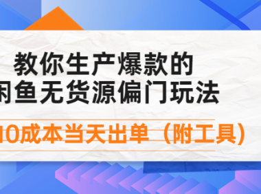 (2732)外面卖1999生产闲鱼爆款的无货源偏门玩法,小白0成本当天出单(附工具)
