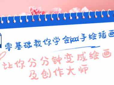(2733)零基础教你学会ipad手绘插画,让你分分钟变成绘画及创作大师