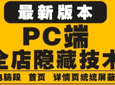 （2734）外面收费688的最新淘宝PC端屏蔽技术6.0：防盗图，防同行，防投诉，防抄袭等