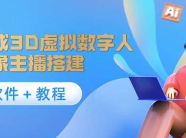 （2735）照片生成3D虚拟数字人，虚拟形象主播搭建(软件＋教程)