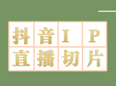 （2736）外面收费1980的抖音明星直播切片玩法，一天收入四位数，超详细教程