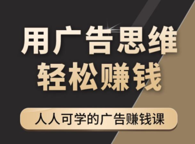 (2738)广告思维36计:人人可学习的广告赚钱课,全民皆商时代(36节课)