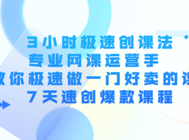 (2739)3小时极速创课法,专业网课运营手 教你极速做一门好卖的课 7天速创爆款课程