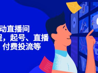 （2741）7天启动直播间，全流程起号、直播搭建，付费投流等