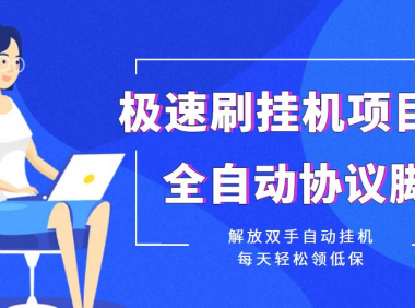(2743)【低保项目】极速刷挂机项目全自动协议脚本,解放双手自动挂机,每天轻松领
