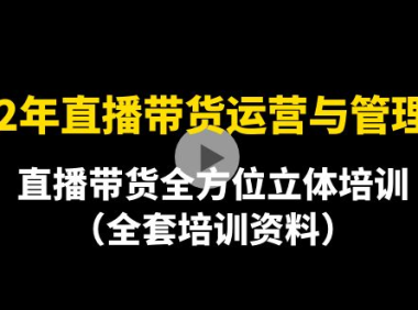 （2745）2022年10月最新-直播带货运营与管理2.0，直播带货全方位立体培训（全资料）