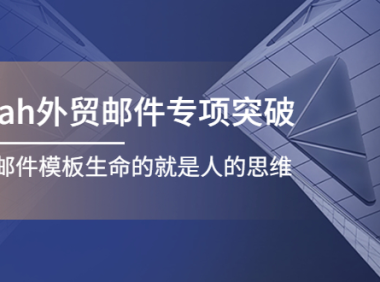 (2748)Sarah外贸邮件专项突破,赋予邮件模板生命的就是人的思维