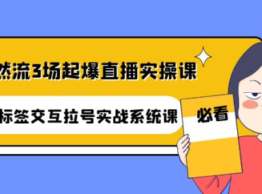 （2749）自然流3场起爆直播实操课：双标签交互拉号实战系统课
