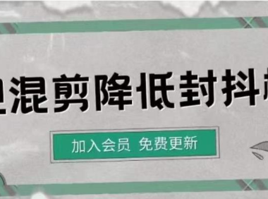 （2752）影视剪辑如何避免高度重复，影视如何降低混剪作品的封抖概率【视频课程】
