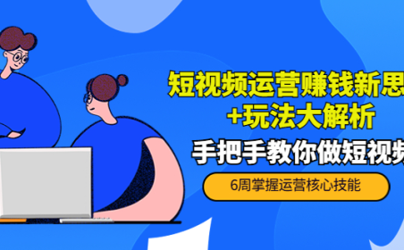 (2440)短视频运营赚钱新思路+玩法大解析:手把手教你做短视频【PETER最新更新中】