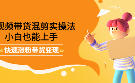 (2530)短视频带货混剪实操法,小白也能上手,快速涨粉带货变现