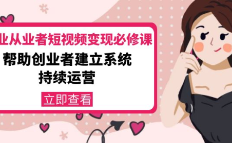 (2600)美业从业者短视频变现必修课:帮助创业者建立系统持续运营-价值3990元