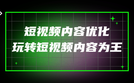 (2622)某收费培训:短视频内容优化,玩转短视频内容为王(12节课)