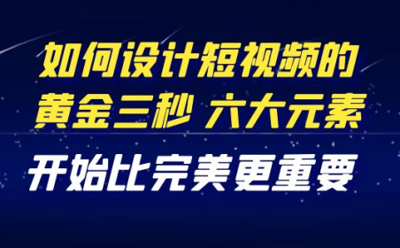 (2708)教你如何设计短视频的黄金三秒,六大元素,开始比完美更重要(27节课)