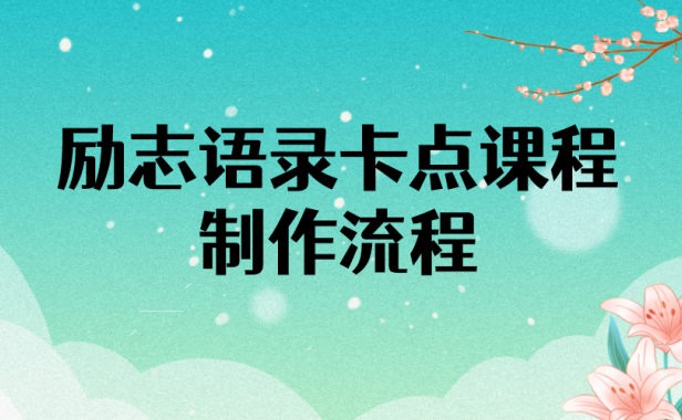 （2393）励志语录（中英文）卡点视频课程 半小时出一个作品【无水印教程+10万素材】